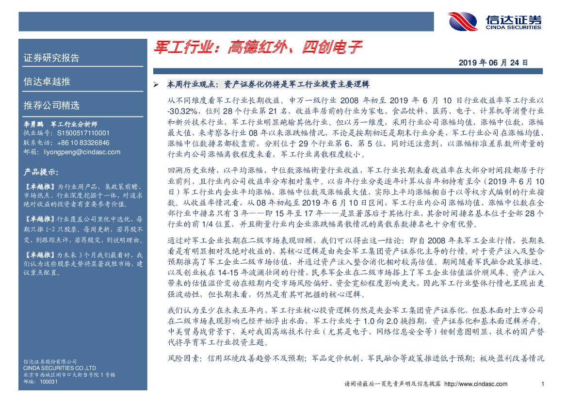 信达证券：卓越推：军工行业：高德红外、四创电子