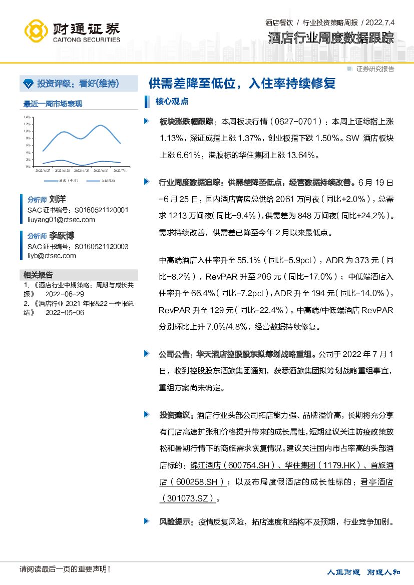 财通证券：酒店行业周度数据跟踪：供需差降至低位，入住率持续修复