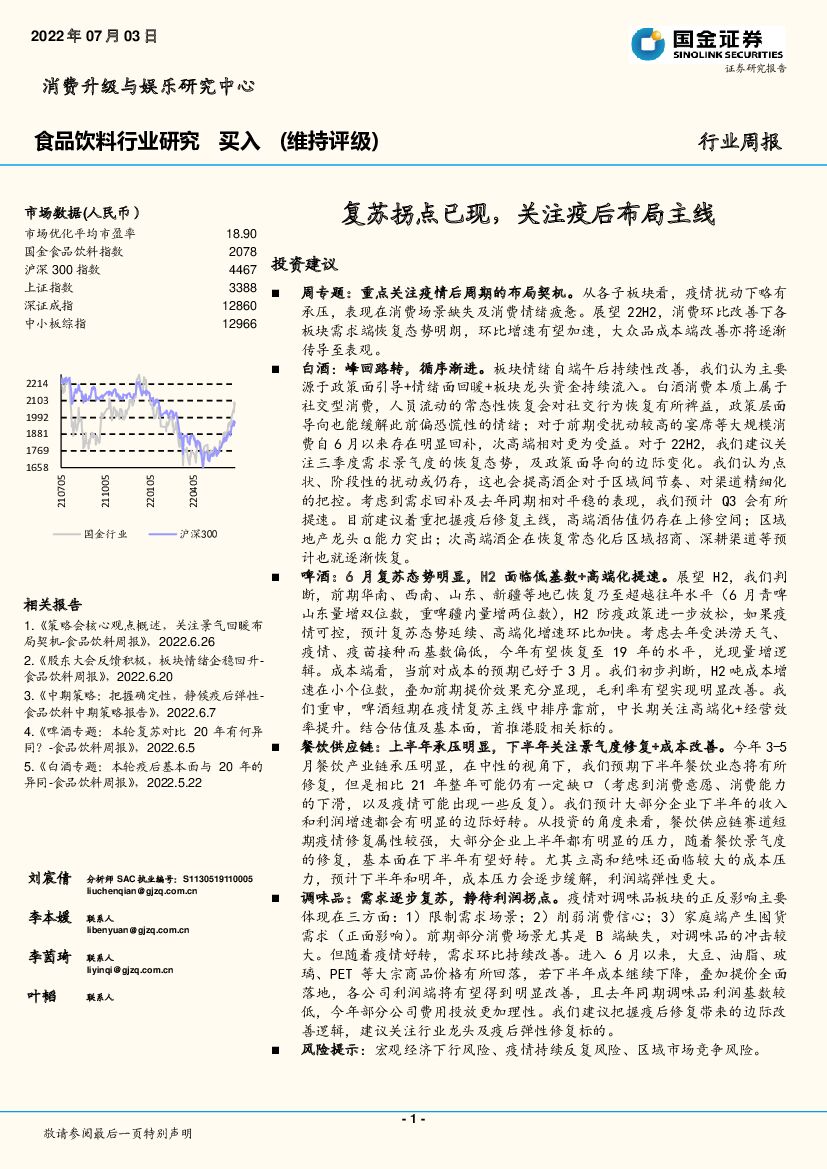 国金证券：食品饮料行业研究：复苏拐点已现，关注疫后布局主线