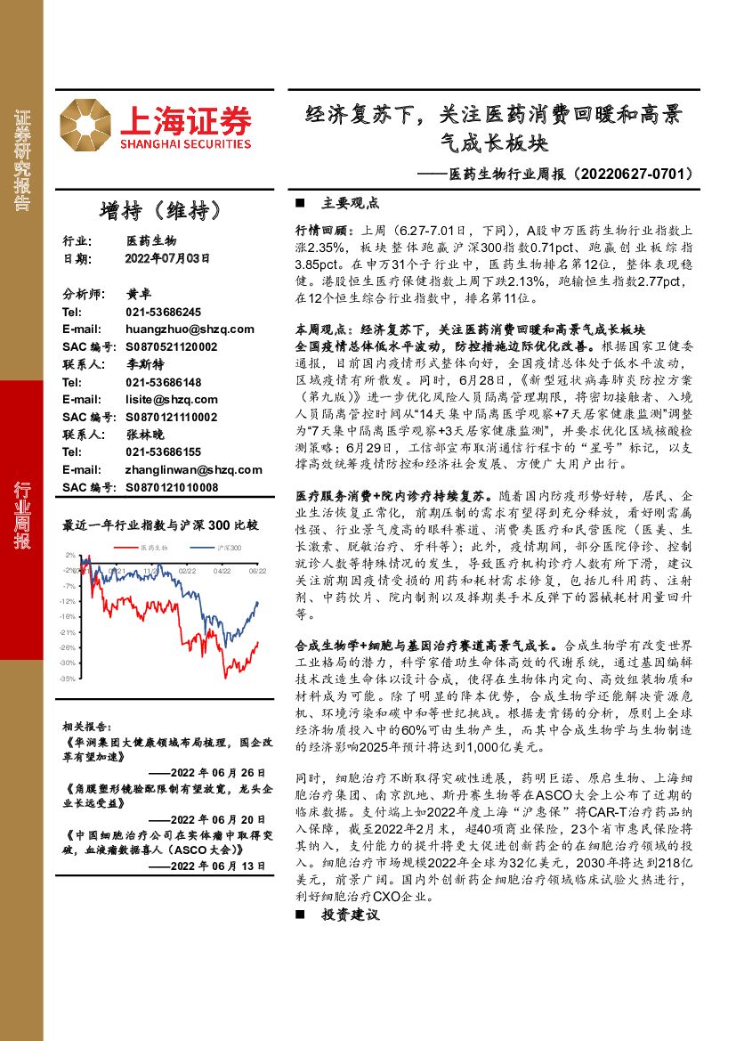 上海证券：医药生物行业周报：经济复苏下，关注医药消费回暖和高景 海报