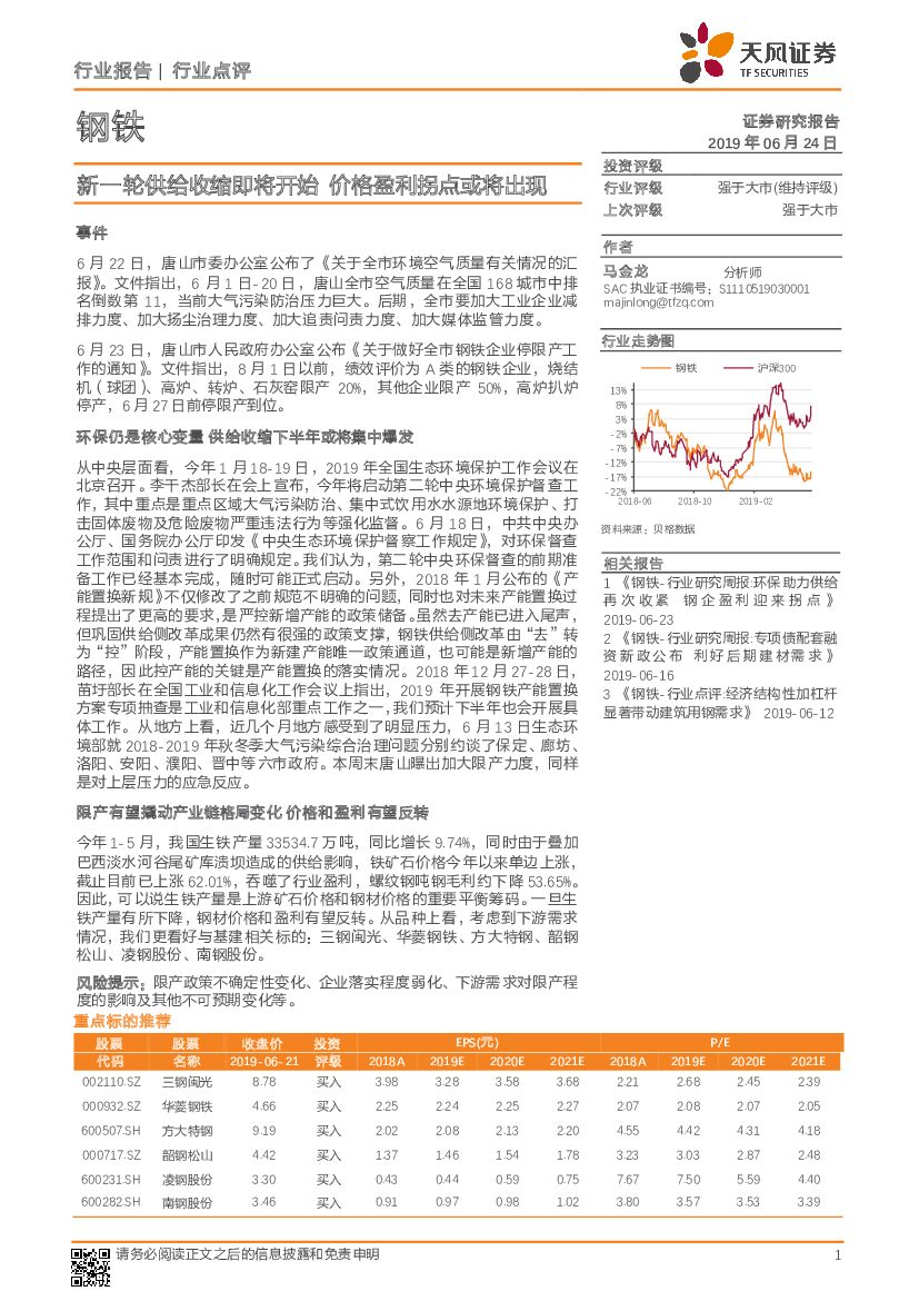 天风证券：钢铁行业点评：新一轮供给收缩即将开始 价格盈利拐点或将出现