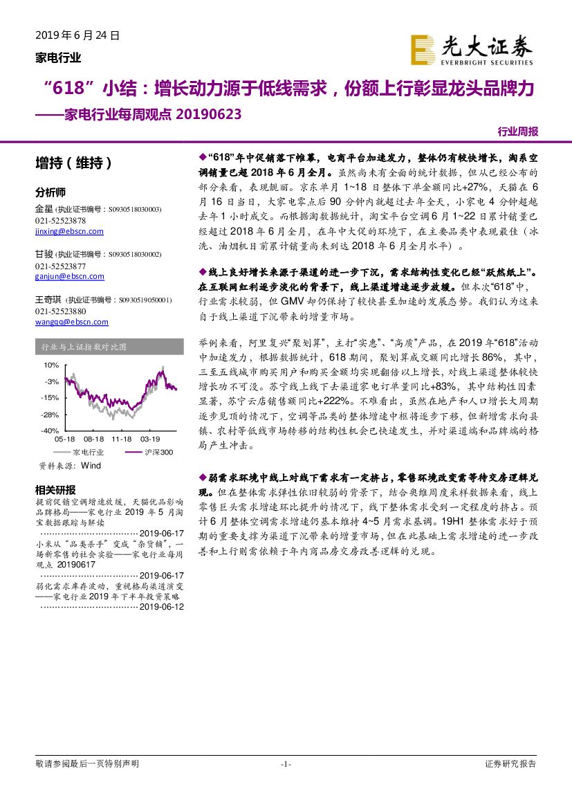 光大证券：家电行业每周观点：“618”小结：增长动力源于低线需求，份额上行彰显龙头品牌力