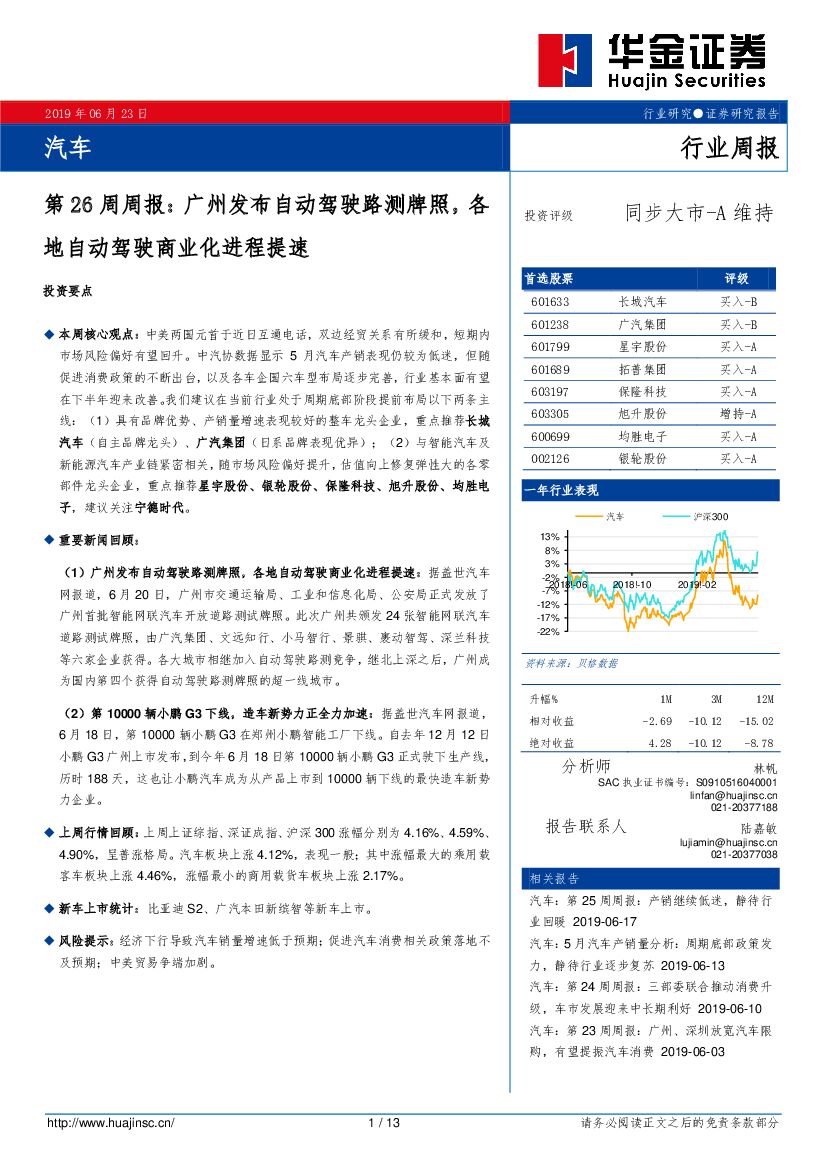 华金证券：汽车第26周周报：广州发布自动驾驶路测牌照，各地自动驾驶商业化进程提速