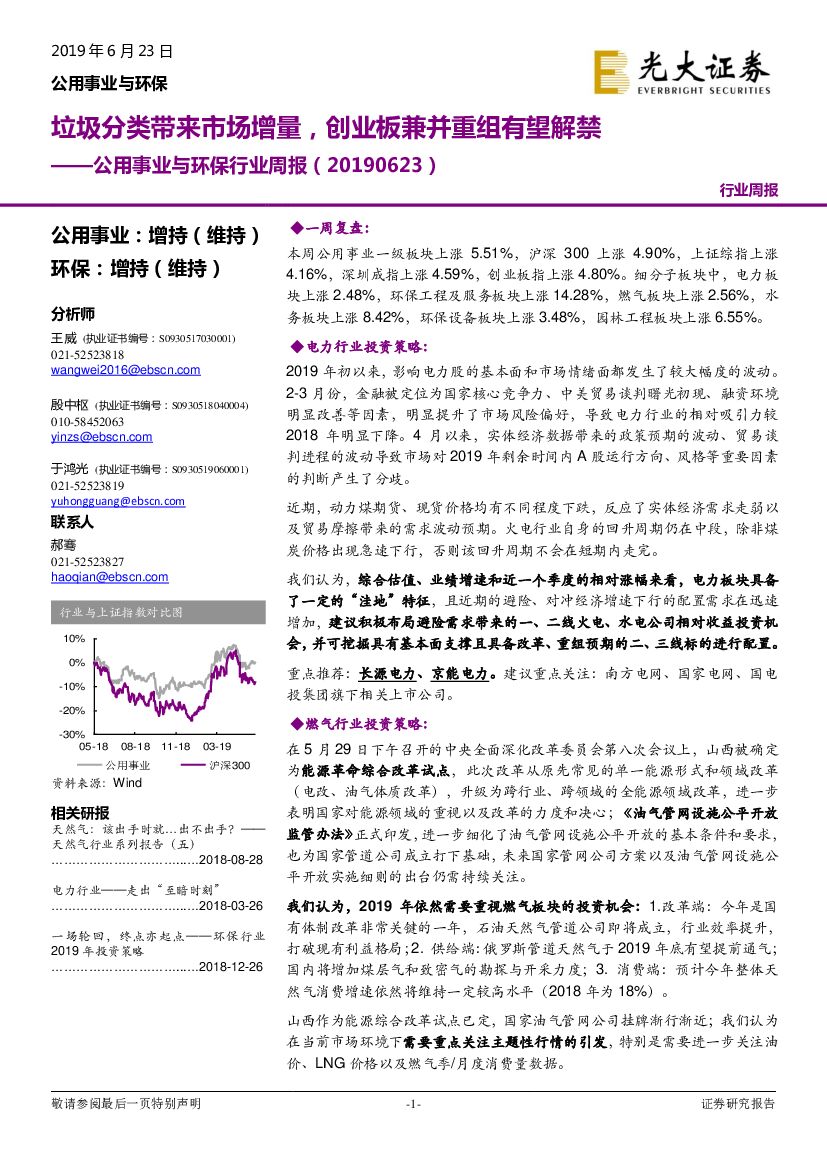 光大证券：公用事业与环保行业周报：垃圾分类带来市场增量，创业板兼并重组有望解禁