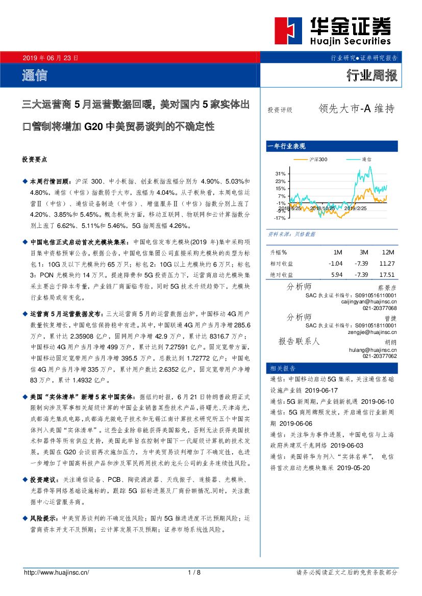 华金证券：通信行业周报：三大运营商5月运营数据回暖，美对国内5家实体出口管制将增加G20中美贸易谈判的不确定性