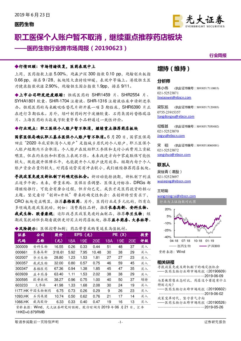 光大证券：医药生物行业跨市场周报：职工医保个人账户暂不取消，继续重点推荐药店板块