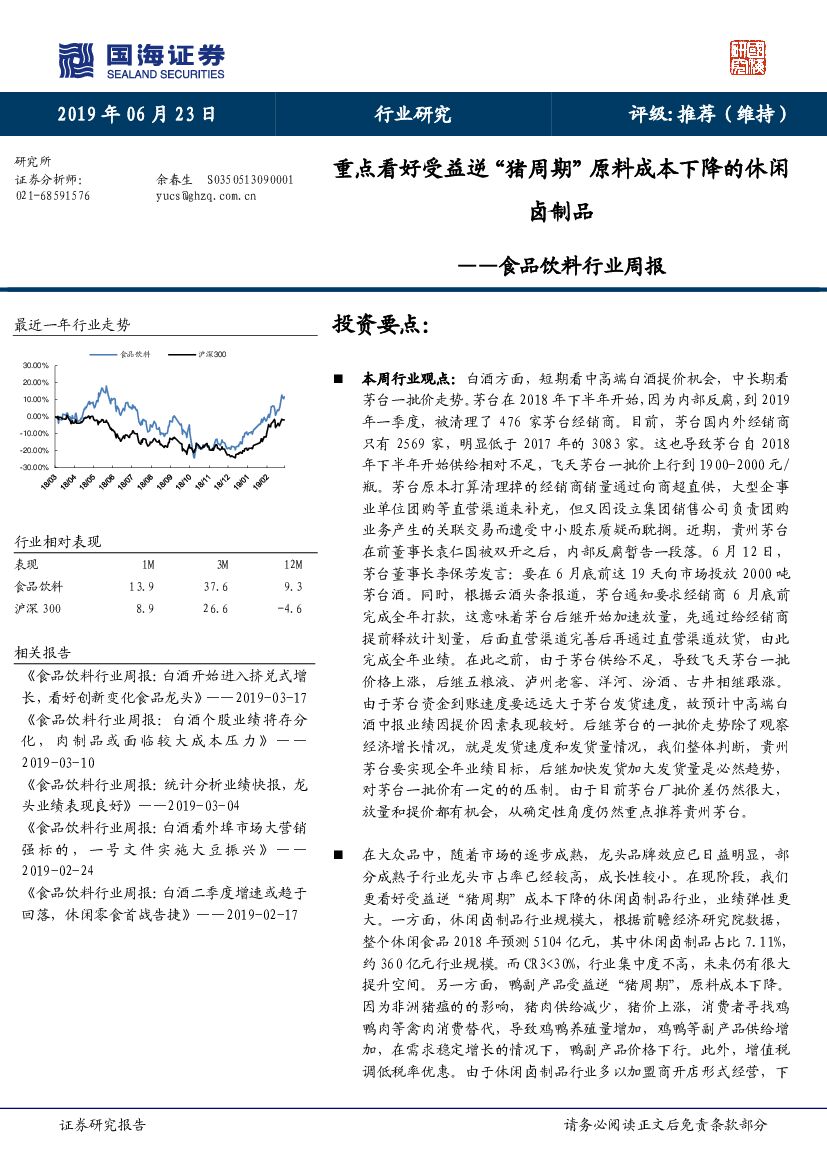 国海证券：食品饮料行业周报：重点看好受益逆“猪周期”原料成本下降的休闲卤制品