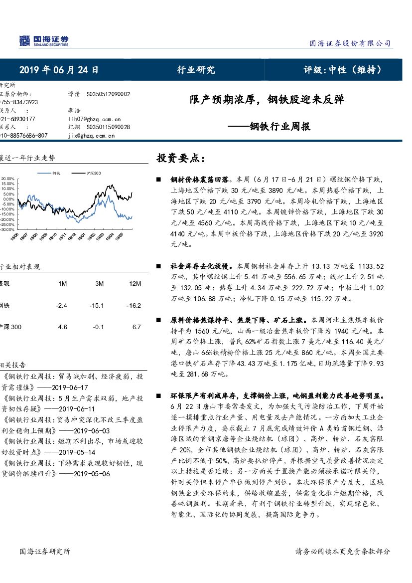 国海证券：钢铁行业周报：限产预期浓厚，钢铁股迎来反弹
