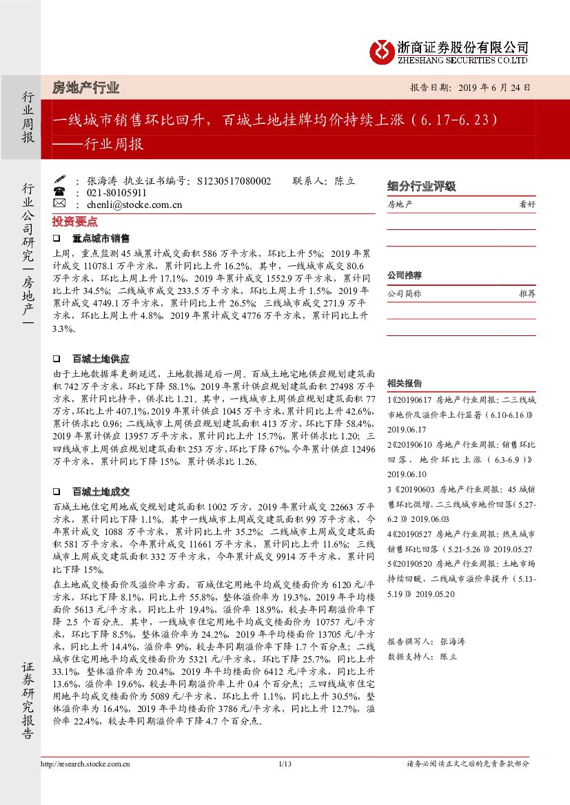 浙商证券：房地产行业周报：一线城市销售环比回升，百城土地挂牌均价持续上涨