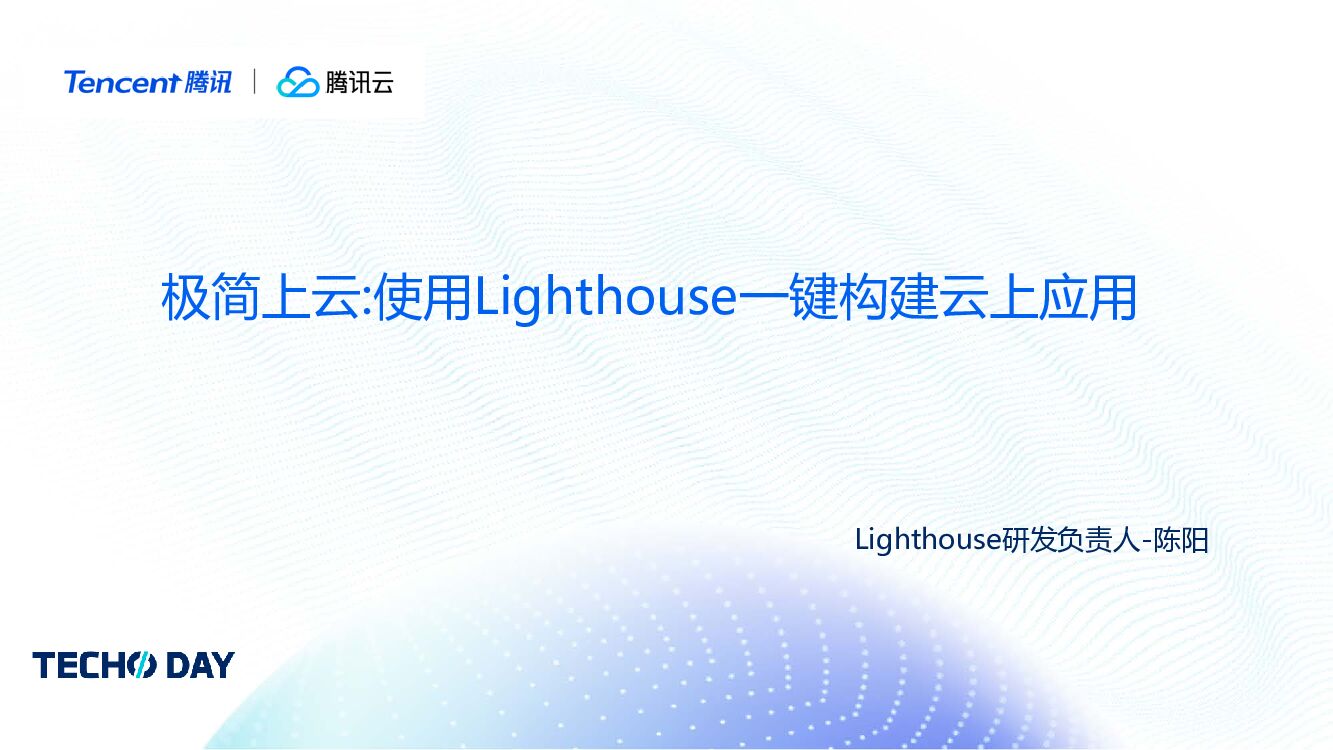 腾讯云：极简上云：使用Lighthouse一键构建云上应用