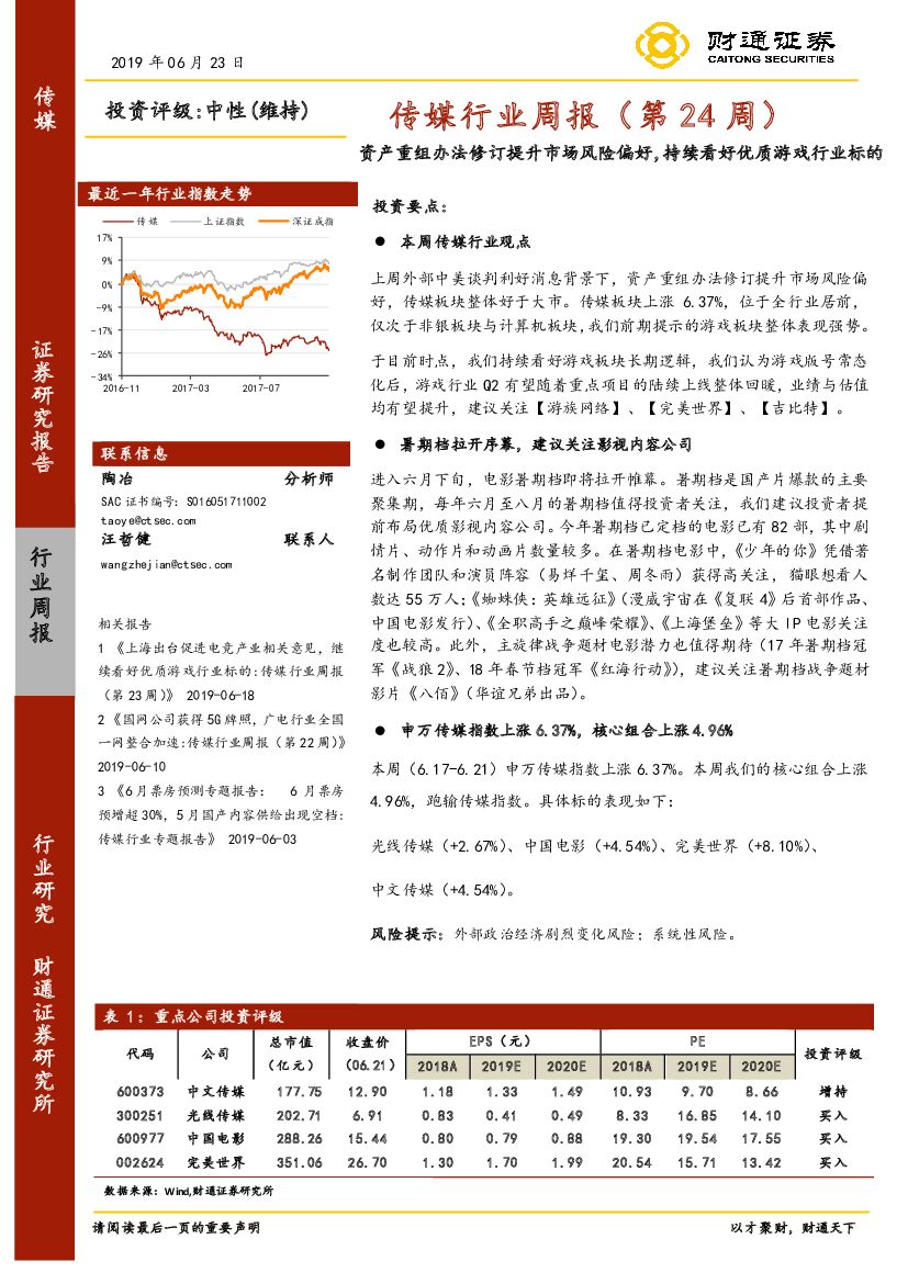 财通证券：传媒行业周报（第24周）：资产重组办法修订提升市场风险偏好，持续看好优质游戏行业标的