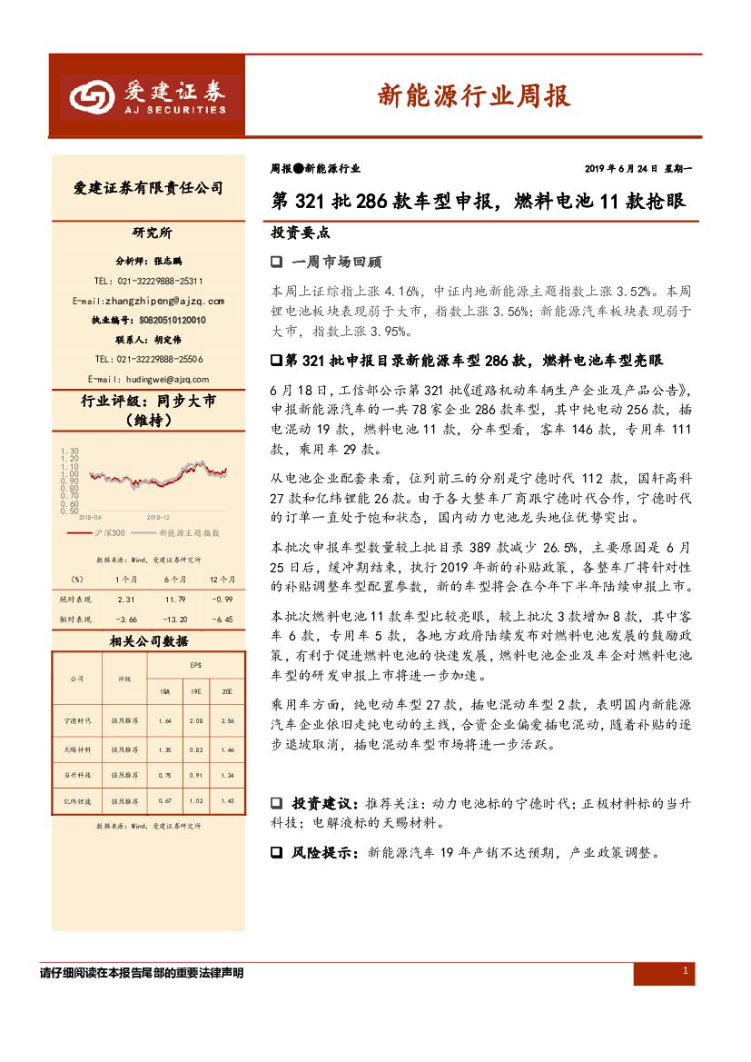 爱建证券：新能源行业周报：第321批286款车型申报，燃料电池11款抢眼