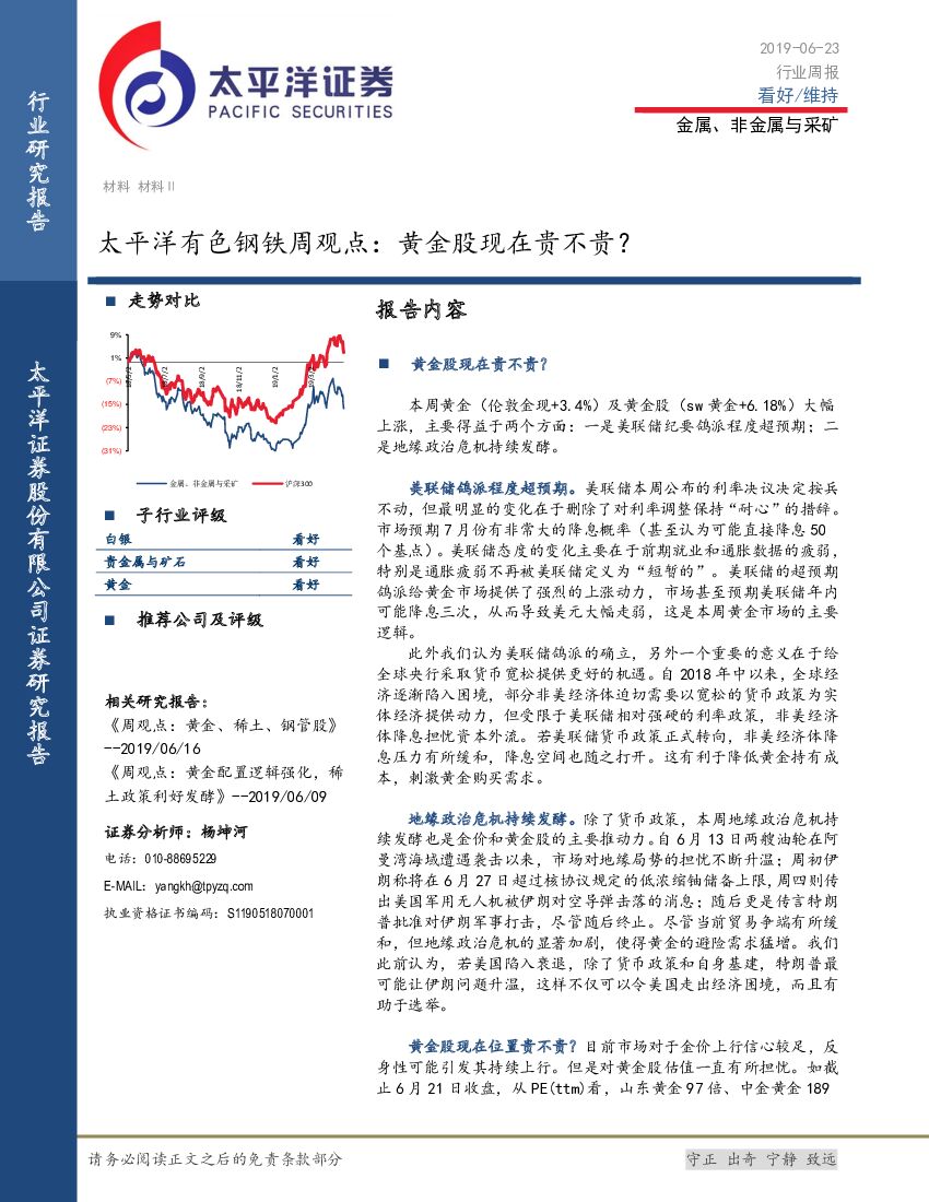 太平洋证券：太平洋有色钢铁周观点：黄金股现在贵不贵？