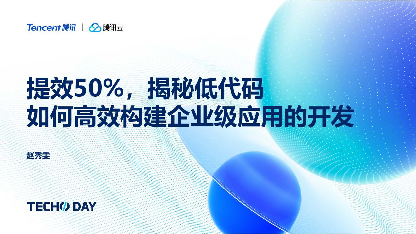 腾讯云：提效50%，揭秘低代码如何高效构建企业级应用的开发