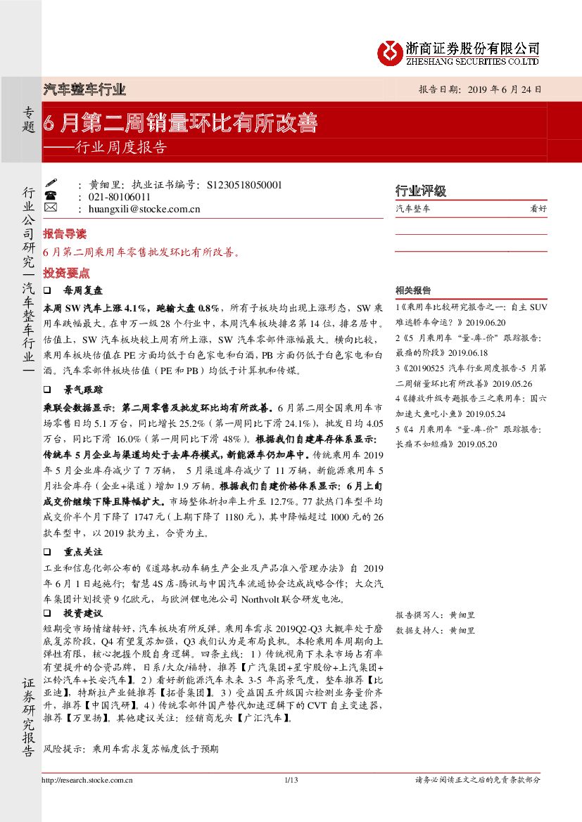 浙商证券：汽车整车行业周度报告：6月第二周销量环比有所改善