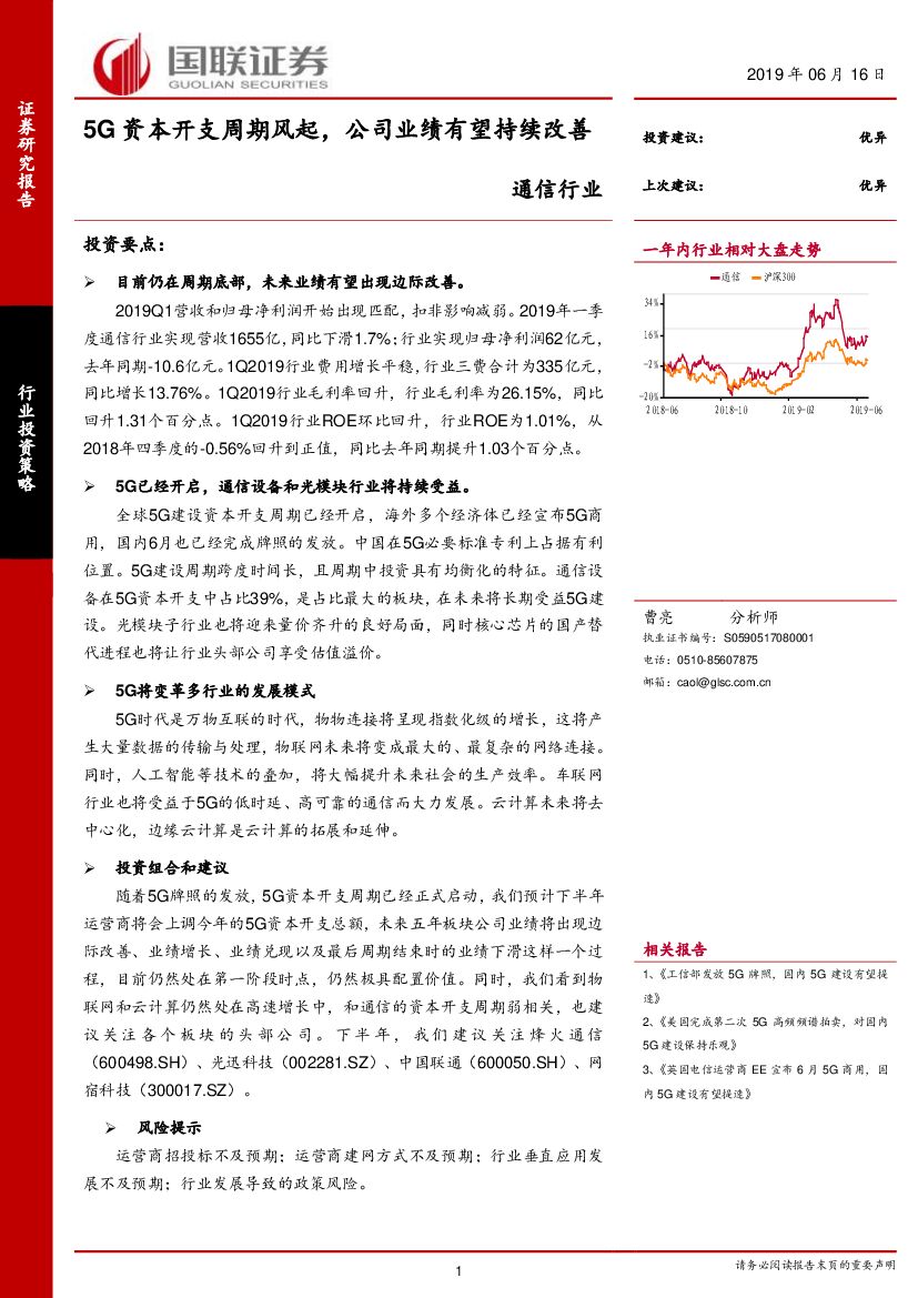 国联证券：通信行业：5G资本开支周期风起，公司业绩有望持续改善