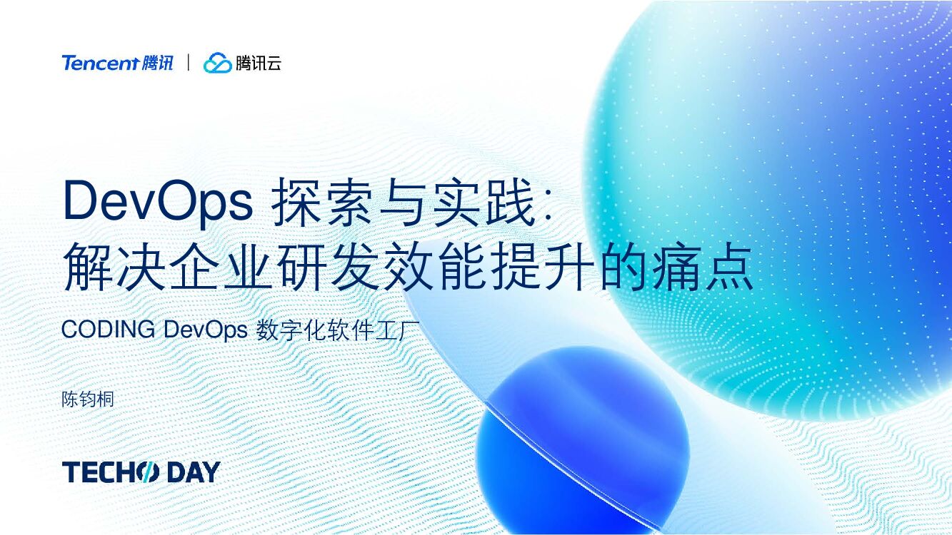 腾讯云：DevOps探索与实践： 解决企业研发效能提升的痛点