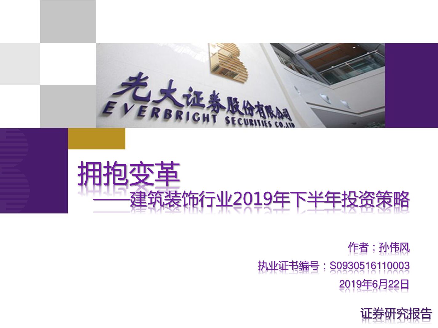 光大证券：建筑装饰行业2019年下半年投资策略：拥抱变革