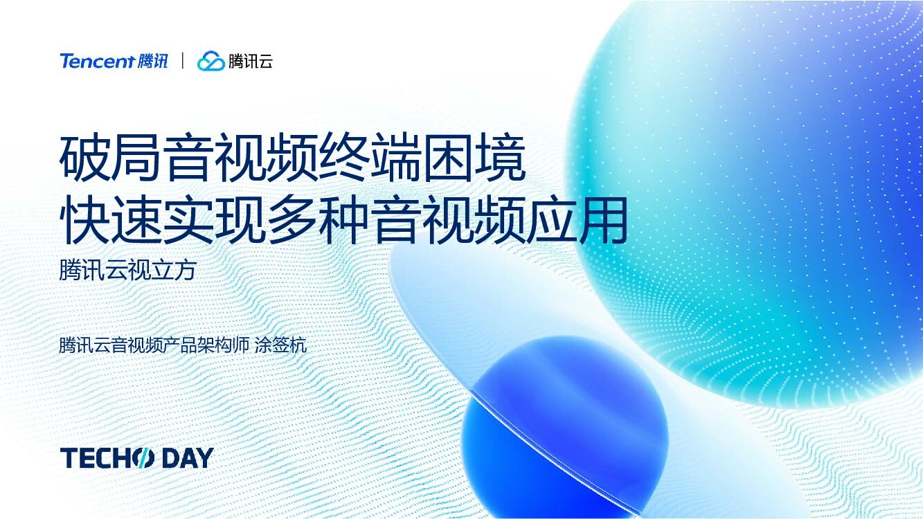 腾讯云：破局音视频终端困境快速实现多种音视频应用