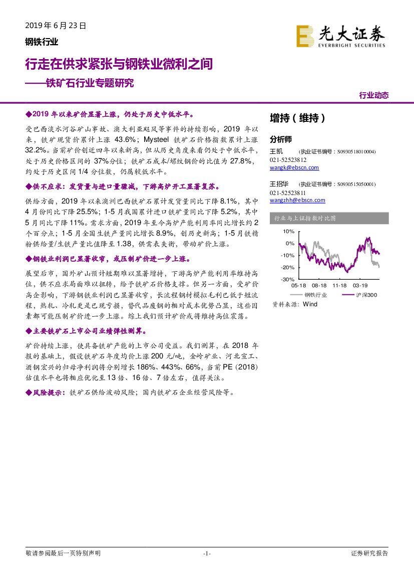 光大证券：铁矿石行业专题研究：行走在供求紧张与钢铁业微利之间
