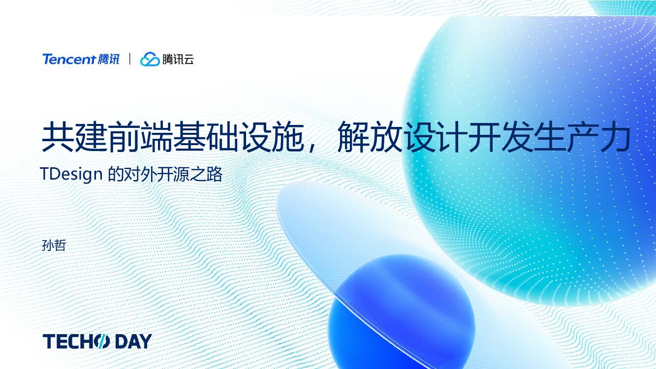 腾讯云：共建前端基础设施，解放设计开发生产力