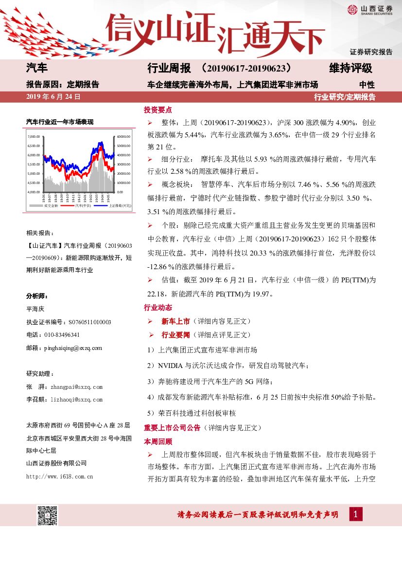 山西证券：汽车行业周报：车企继续完善海外布局，上汽集团进军非洲市场