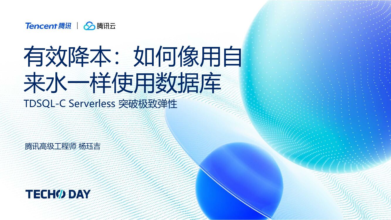 腾讯云：有效降本：如何像用自来水一样使用数据库
