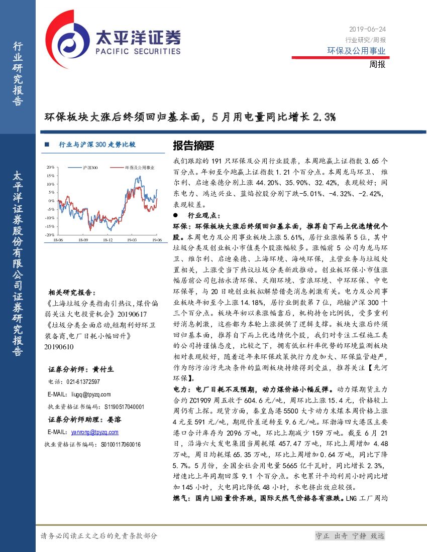 太平洋证券：环保及公用事业周报：环保板块大涨后终须回归基本面，5月用电量同比增长2.3％