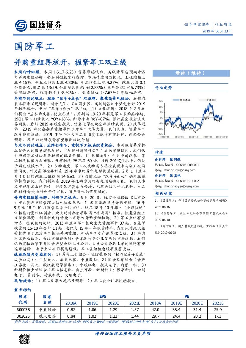 国盛证券：国防军工行业周报：并购重组再放开，握紧军工双主线
