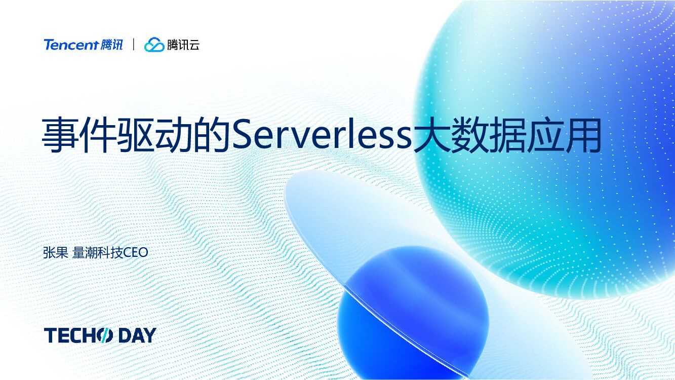 腾讯云：事件驱动的Serverless大数据应用