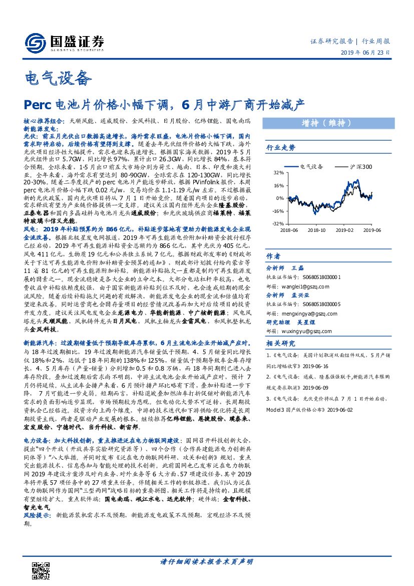 国盛证券：电气设备行业周报：Perc电池片价格小幅下调，6月中游厂商开始减产