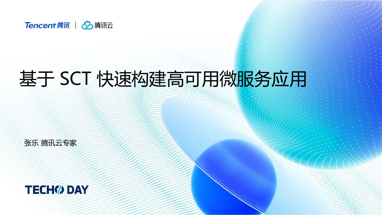 腾讯云：基于SCT快速构建高可用微服务应用