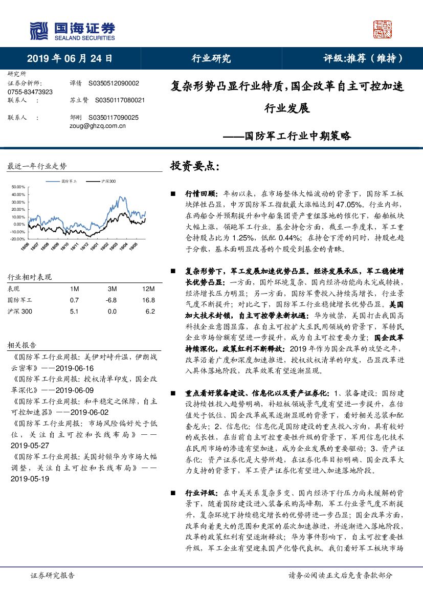 国海证券：国防军工行业中期策略：复杂形势凸显行业特质，国企改革自主可控加速行业发展