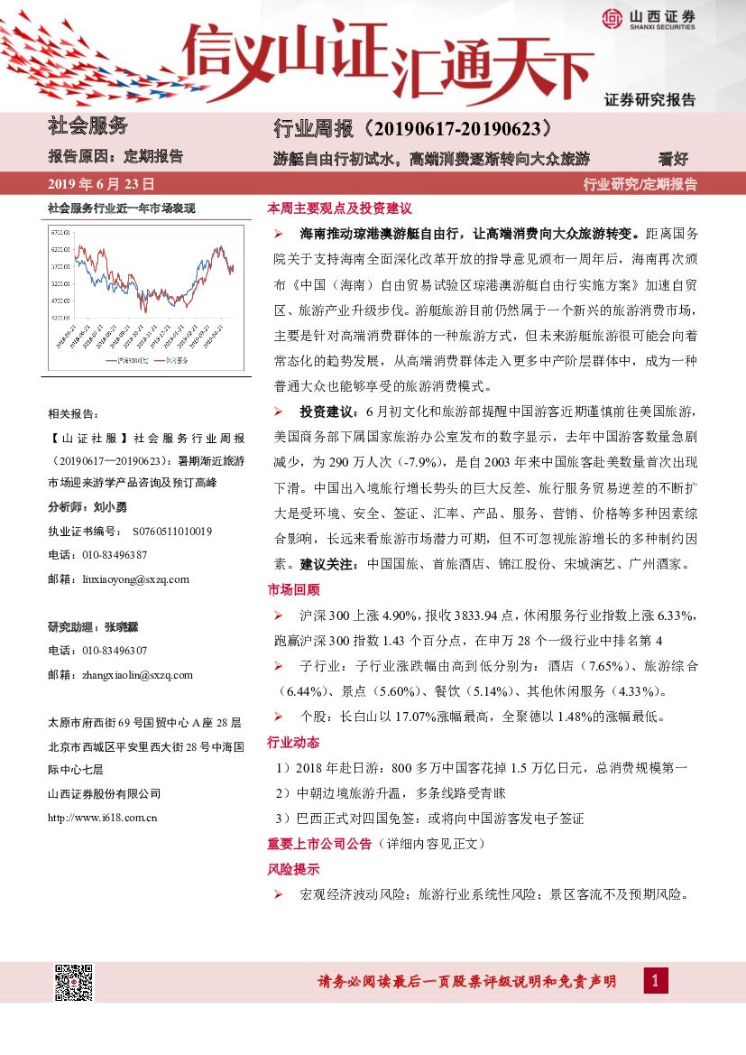 山西证券：社会服务行业周报：游艇自由行初试水，高端消费逐渐转向大众旅游