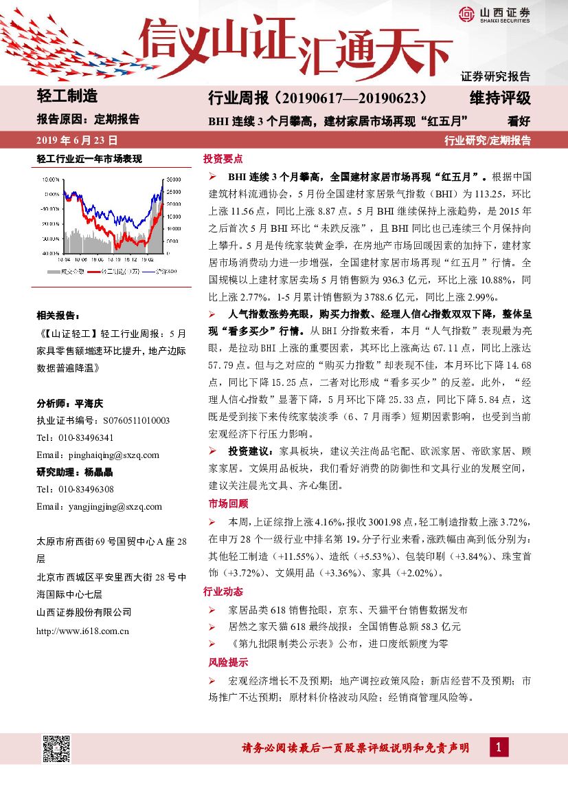 山西证券：轻工制造行业周报：BHI连续3个月攀高，建材家居市场再现“红五月”