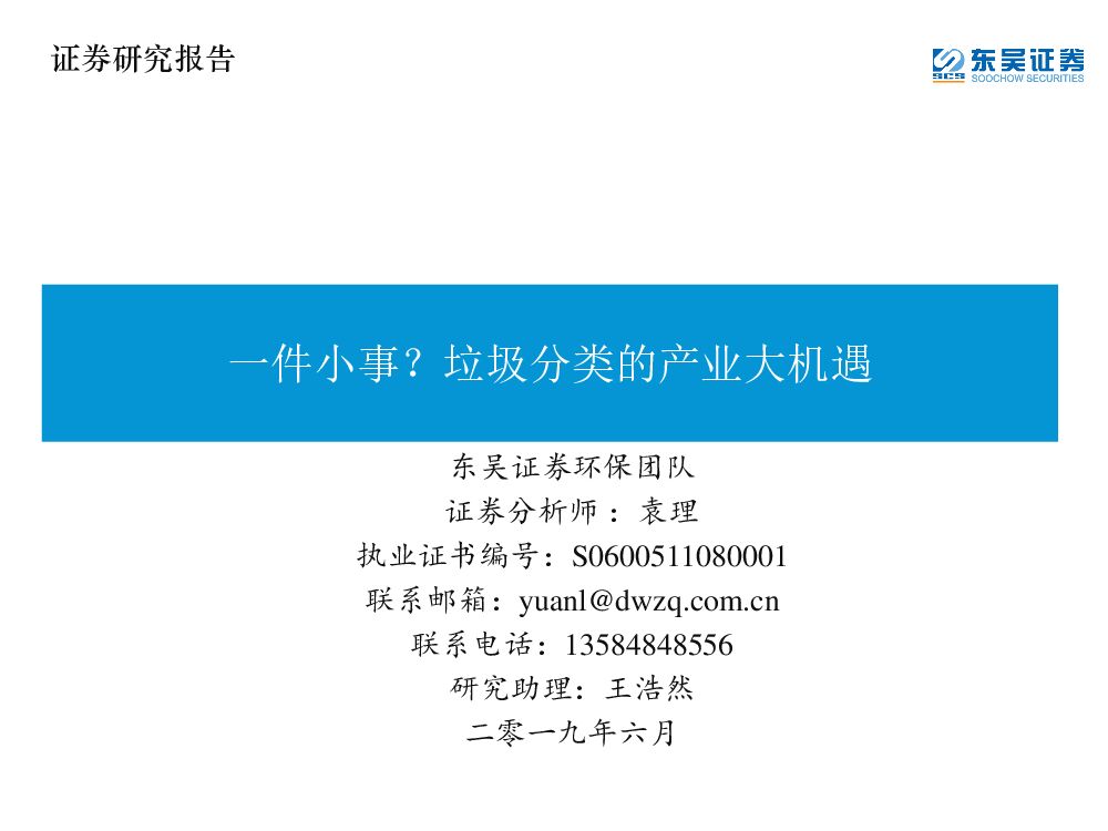 东吴证券：环保行业：一件小事？垃圾分类的产业大机遇