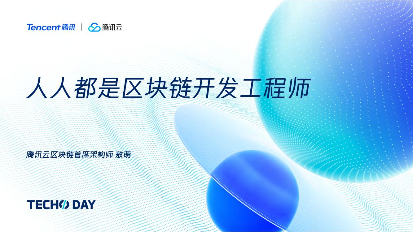 腾讯云：人人都是区块链开发工程师