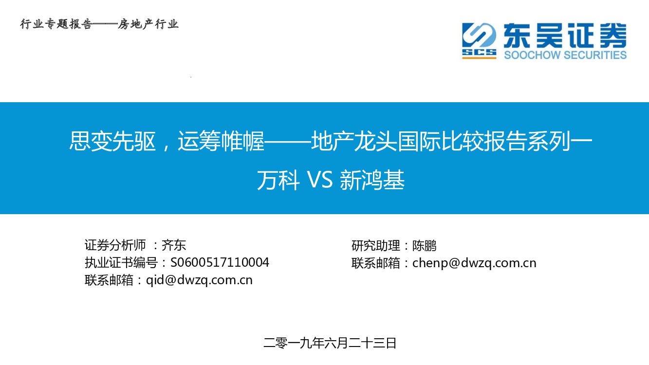 东吴证券：思变先驱，运筹帷幄——地产龙头国际比较报告系列一：万科VS新鸿基