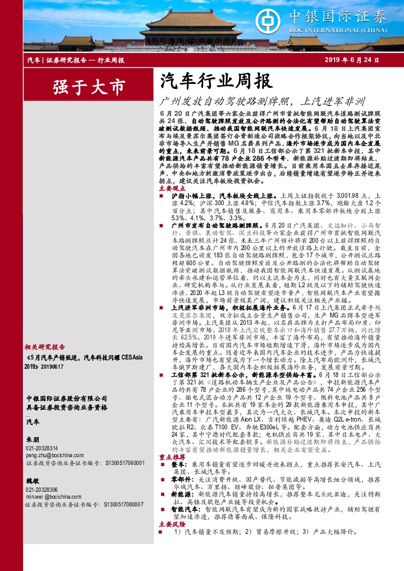 中银国际：汽车行业周报：广州发放自动驾驶路测牌照，上汽进军非洲