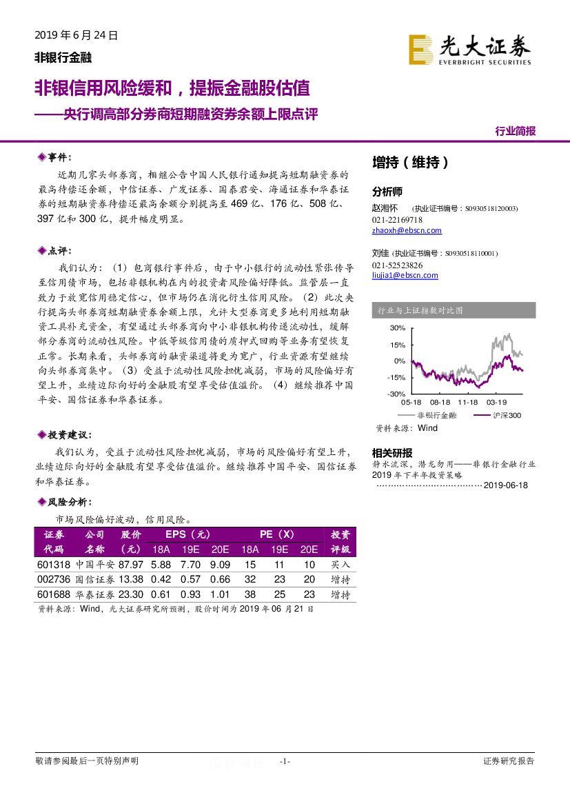 光大证券：央行调高部分券商短期融资券余额上限点评：非银信用风险缓和，提振金融股估值