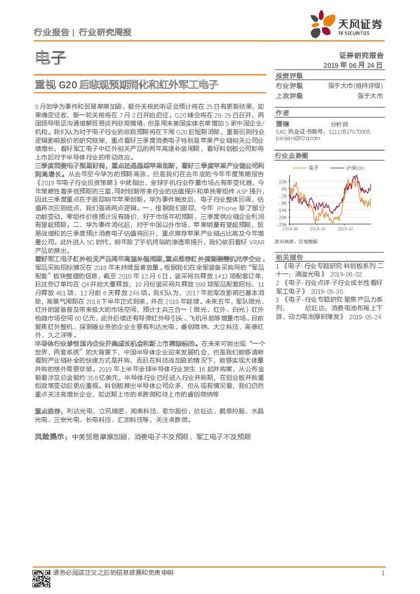 天风证券：电子行业研究周报：重视G20后悲观预期消化和红外军工电子