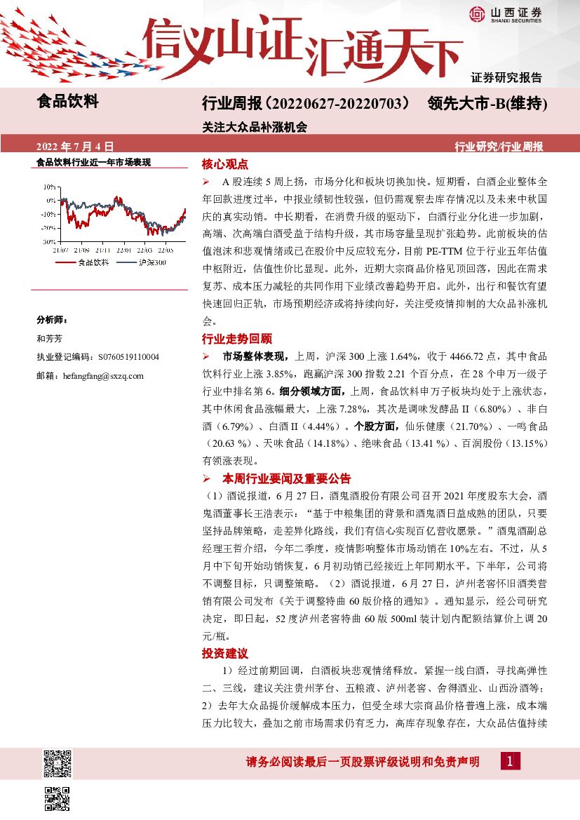 山西证券：食品饮料行业周报：关注大众品补涨机会