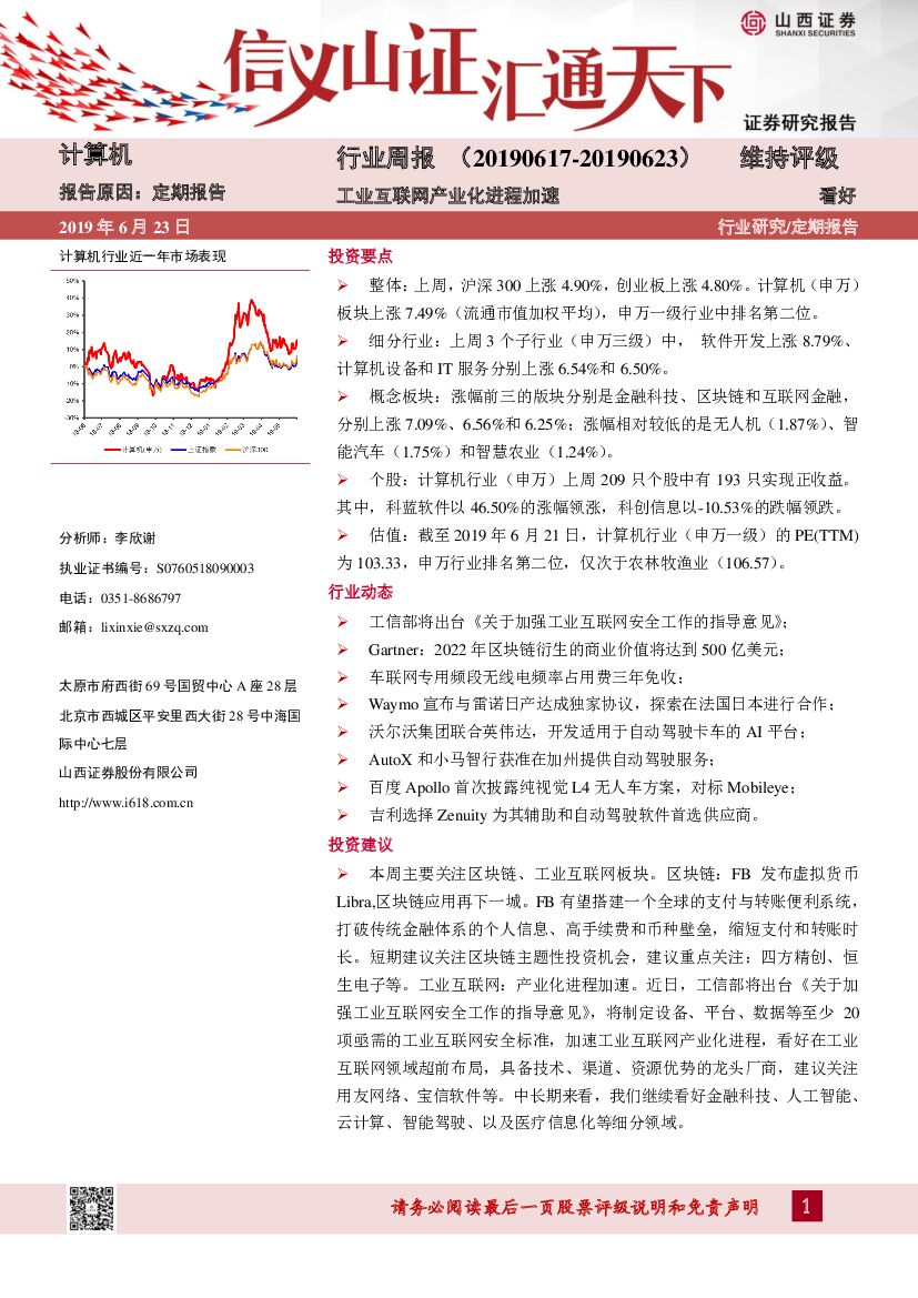 山西证券：计算机行业周报：工业互联网产业化进程加速
