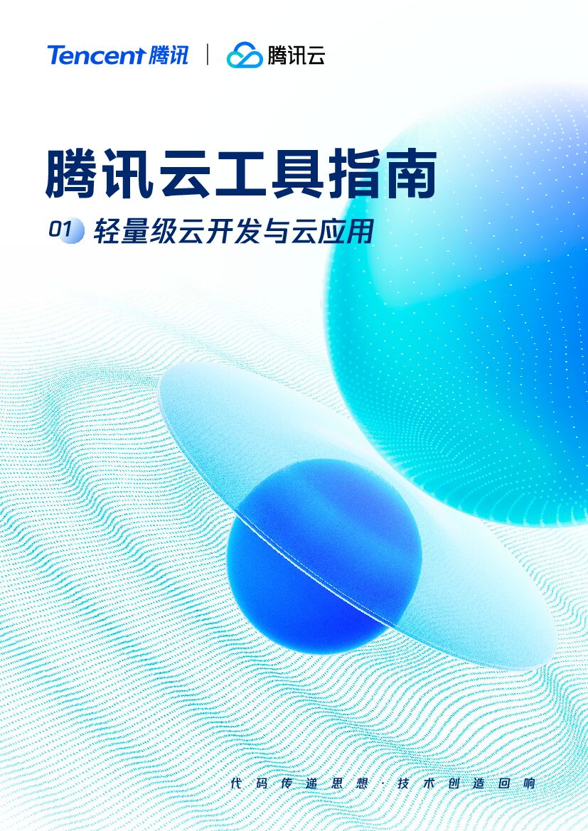 腾讯云：腾讯云工具指南 01.轻量级云开发与云应用