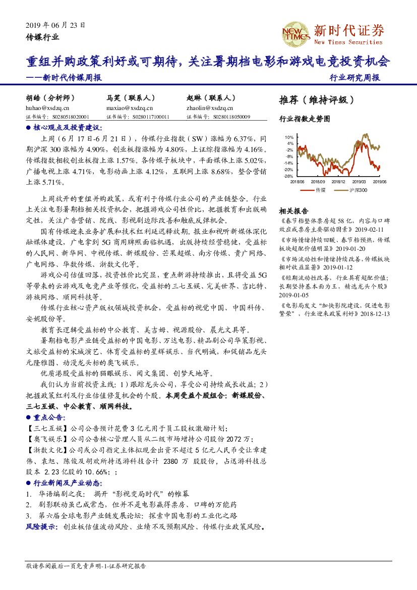 新时代证券：新时代传媒周报：重组并购政策利好或可期待，关注暑期档电影和游戏<em>电竞</em>投资机会