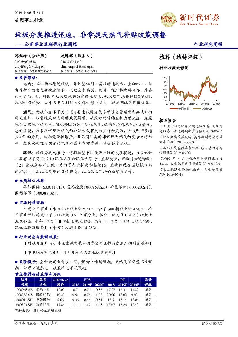 新时代证券：公用事业及环保行业周报：垃圾分类推进迅速，非常规天然气补贴政策调整