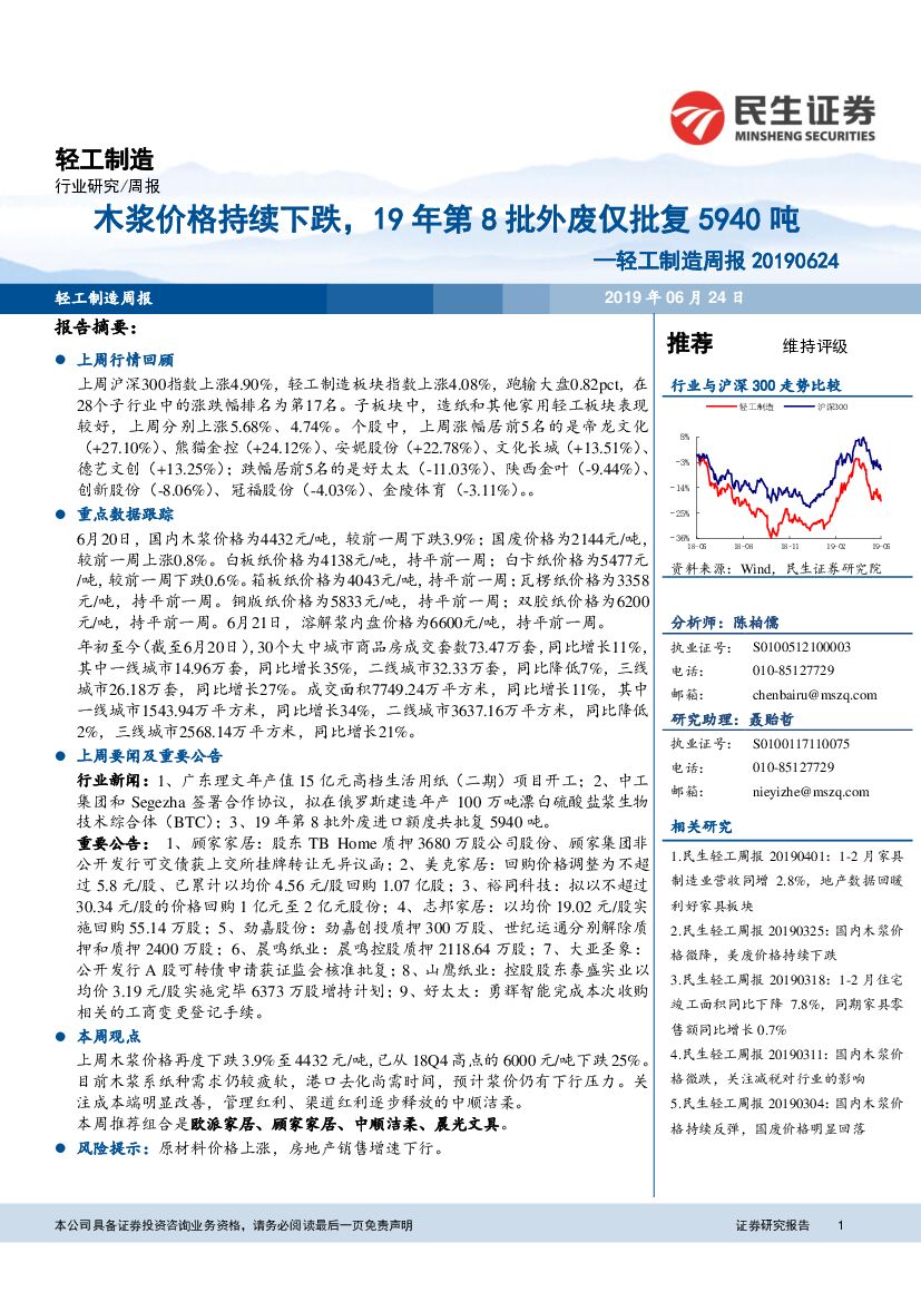 民生证券：轻工制造周报：木浆价格持续下跌，19年第8批外废仅批复5940吨