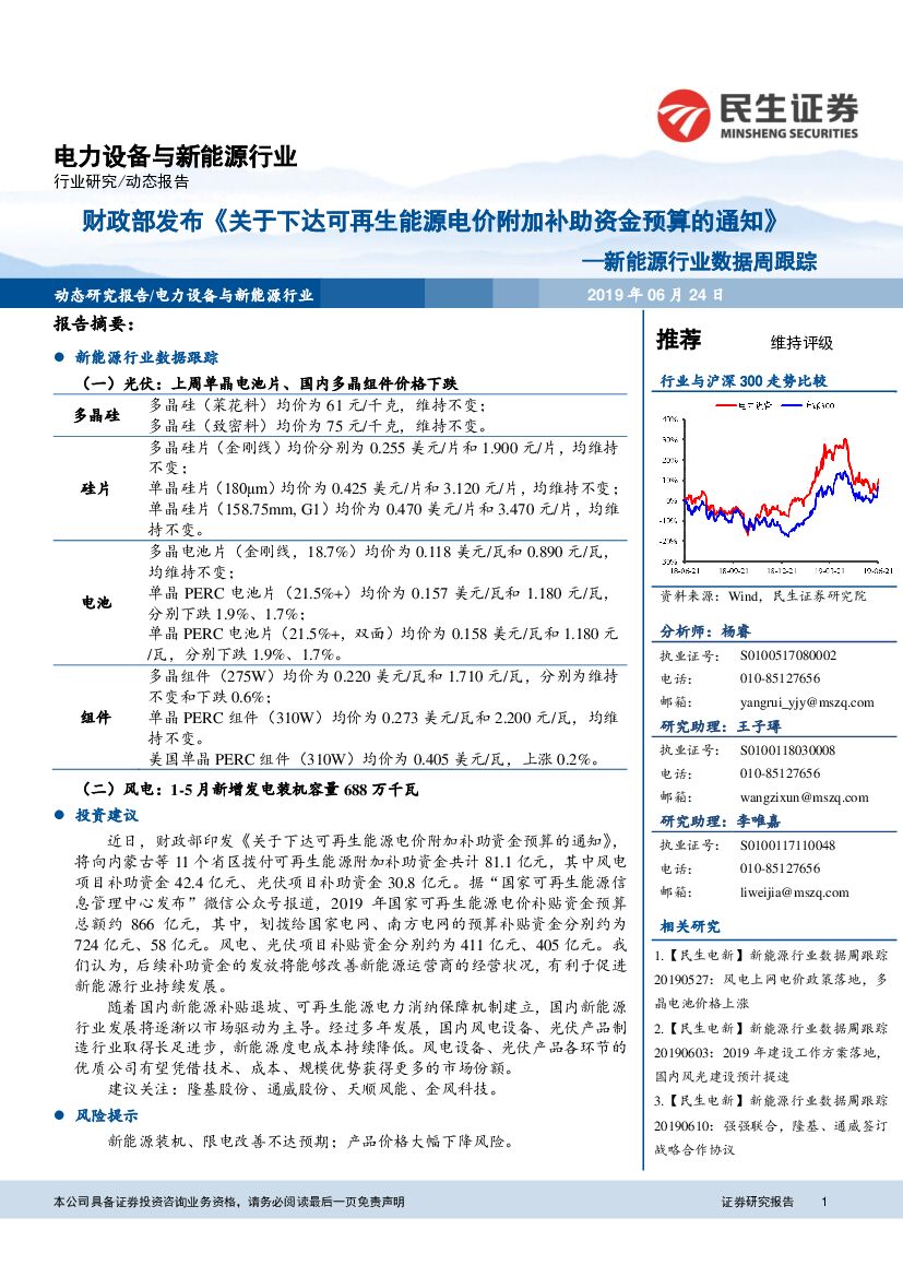 民生证券：新能源行业数据周跟踪：财政部发布《关于下达可再生能源电价附加补助资金预算的通知》