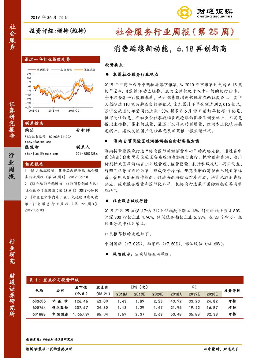 财通证券：社会服务行业周报（第25周）：消费延续新动能，6.18再创新高
