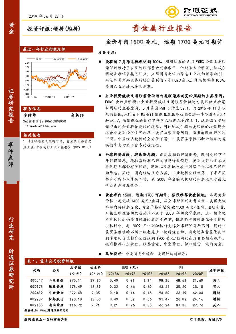 财通证券：贵金属行业报告：金价年内1500美元，远期1700美元可期许
